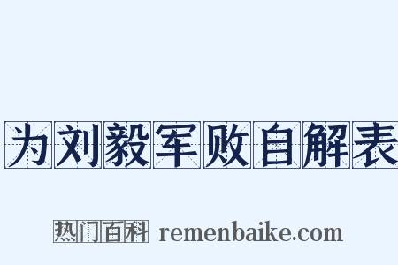 为刘毅军败自解表是什么意思的图片